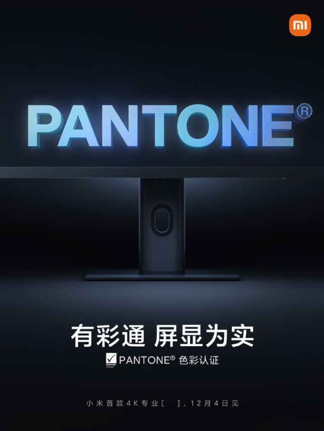 小米首款專業(yè)4K顯示器，已獲PANTONE權(quán)威色彩認(rèn)證(圖2)